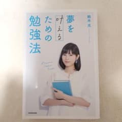 夢を叶えるための勉強法のサムネイル