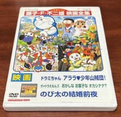 ドラミちゃん アララ少年山賊団,のび太の結婚前夜 dvd - メルカリ