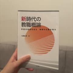 新時代の教職概論 学校の役割を知る 教師の仕事を知るのサムネイル
