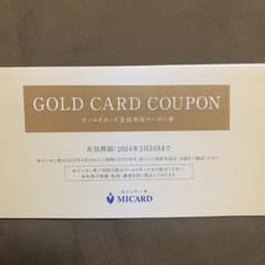 エムアイカード MICARD 三越伊勢丹 ゴールドカード会員専用クーポン券のサムネイル
