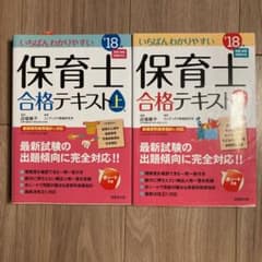 【上下巻セット】いちばんわかりやすい保育士合格テキスト[上下巻] '18年版のサムネイル