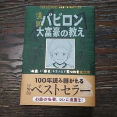 漫画 バビロン大富豪の教え 「お金」と「幸せ」を生み出す黄金法則のサムネイル