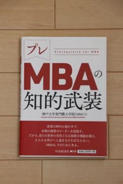 プレMBAの知的武装のサムネイル