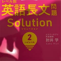 大学入試 レベル別英語長文問題ソリューション 2 ハイレベルのサムネイル
