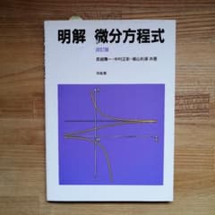 明解微分方程式のサムネイル