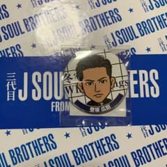 登坂広臣缶バッジのサムネイル