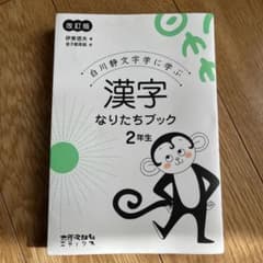漢字なりたちブック 2年生 改訂版のサムネイル