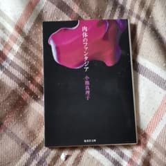 肉体のファンタジアのサムネイル