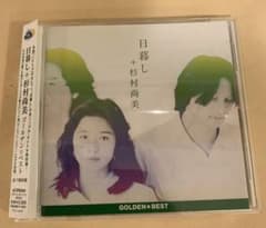 廃版！レア)「日暮し+杉村尚美 ゴールデン☆ベスト CD」〈セル盤