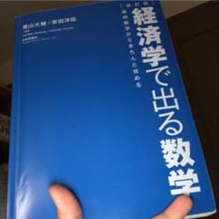 経済学で出る数学 : 高校数学からきちんと攻めるのサムネイル