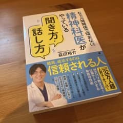精神科医がやっている聞き方・話し方 益田裕介のサムネイル