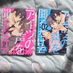 アイツの声を聞くだけで 1〜2巻セット とりよしのサムネイル