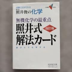 無機化学の最重点照井式解法カード : 試験で点がとれる照井俊の化学のサムネイル