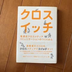 クロスイッチ : 電通式クロスメディアコミュニケーションのつくりかたのサムネイル