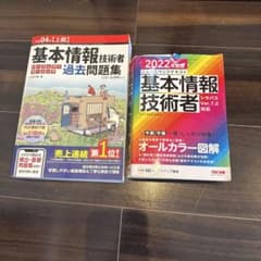 基本情報技術者試験対策 参考書・問題集 2冊セットのサムネイル
