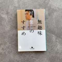 無趣味のすすめ 拡大決定版 村上龍 幻冬舎文庫のサムネイル