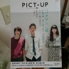 PICT-UP 佐藤健 神木隆之介 小松菜奈のサムネイル