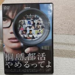 桐島、部活やめるってよ DVDのサムネイル