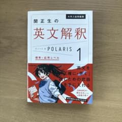 大学入試問題集 関正生の英文解釈ポラリス[1 標準～応用レベル]のサムネイル