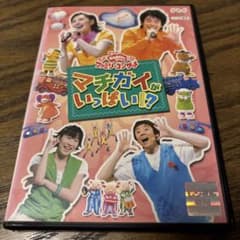 NHKおかあさんといっしょ ファミリーコンサート マチガイがいっぱい