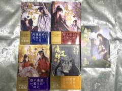 魔道祖師 小説 全4巻セット 番外編小冊子付きのサムネイル