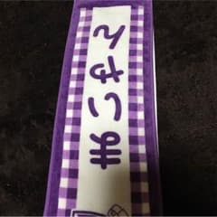 白石麻衣 マフラータオルのサムネイル
