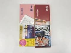 東野圭吾 文庫本 4冊セットのサムネイル