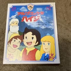 【カバー無し】アルプスの少女ハイジ 徳間アニメ絵本 12のサムネイル