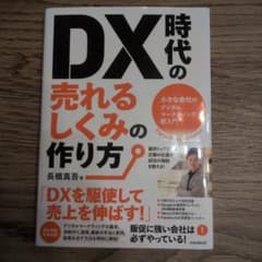 DX時代の売れるしくみの作り方 : 小さな会社のデジタルマーケティング超入門のサムネイル