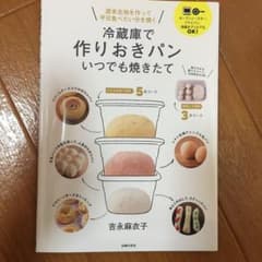 冷蔵庫で作りおきパン いつでも焼きたて 週末生地を作って平日食べたい分を焼くのサムネイル