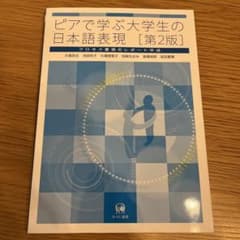 ピアで学ぶ大学生の日本語表現 = Writing academic Japan…のサムネイル