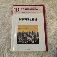 刑事司法法と福祉 最新 社会福祉士養成講座のサムネイル