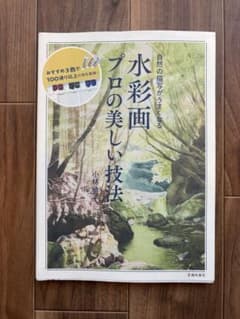 自然の描写がうまくなる　水彩画 プロの美しい技法　小林啓子のサムネイル