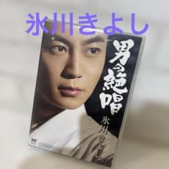 氷川きよし/男の絶唱 シングルDVD