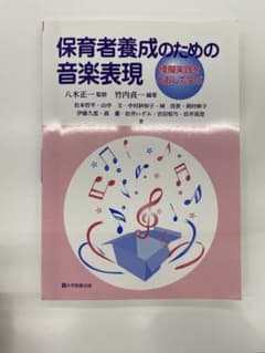 保育者養成のための音楽表現のサムネイル