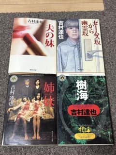 吉村達也 文庫本 4冊セット 夫の妹 姉妹 樹海 ゼームス坂から幽霊坂のサムネイル
