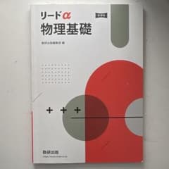 リードα物理基礎のサムネイル