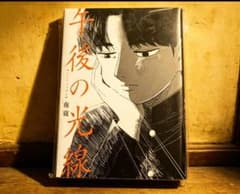 午後の光線 南寝 漫画のサムネイル