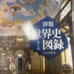 山川詳説世界史図録のサムネイル