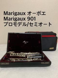 極美品】マリゴ オーボエ Marigaux 901 セミオート - メルカリ