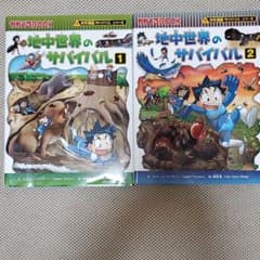 かがくるBOOK 地中世界のサバイバル 1.2 セットのサムネイル