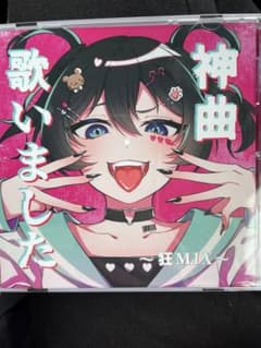 神曲歌いましたのサムネイル