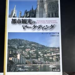 都市観光のマーケティング ボニータ・M・コルブ 多賀出版のサムネイル