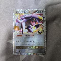 ポケモンカード ガブリアスC[チャンピオン] プロモカードパック 25th