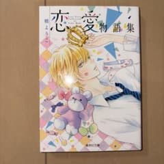 恋愛物語集 槙ようこのサムネイル