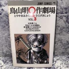 鳥山明〇作劇場 VOL.3 初版 | Mercari