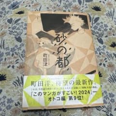 砂の都　町田洋のサムネイル