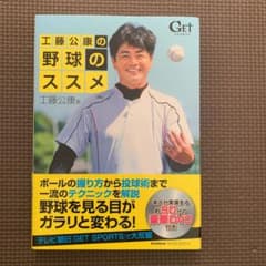 工藤公康の野球のススメ : GET SPORTSのサムネイル