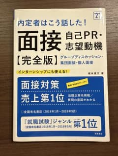 内定者はこう話した！面接自己PR・志望動機【完全版】'21のサムネイル