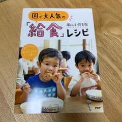 園で大人気の「給食」レシピ : 栄養士さんが考えた!おいしい工夫がいっぱいのサムネイル
